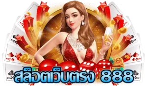 สล็อตเว็บตรง 888 เว็บตรง