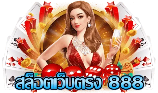 สล็อตเว็บตรง 888 เว็บตรง